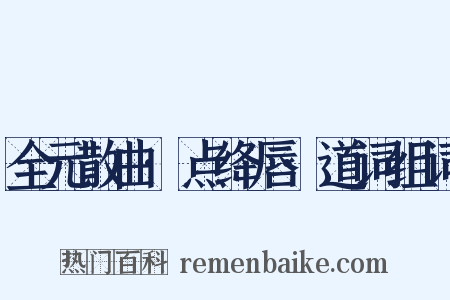 全元散曲·点绛唇·道词组词是什么意思的图片